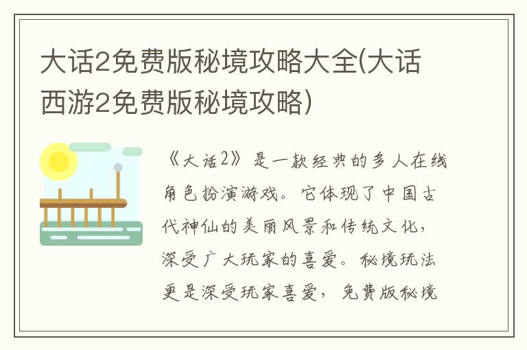 大话2免费版秘境攻略大全(大话西游2免费版秘境攻略)