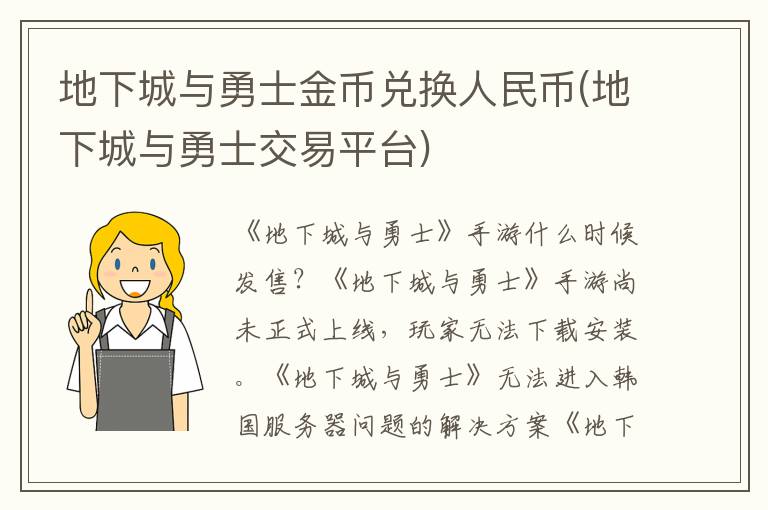 地下城与勇士金币兑换人民币(地下城与勇士交易平台)