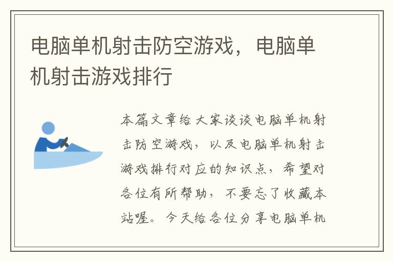 电脑单机射击防空游戏，电脑单机射击游戏排行