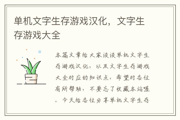 单机文字生存游戏汉化，文字生存游戏大全