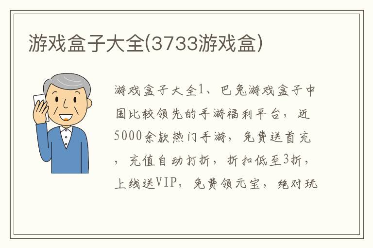 游戏盒子大全(3733游戏盒)