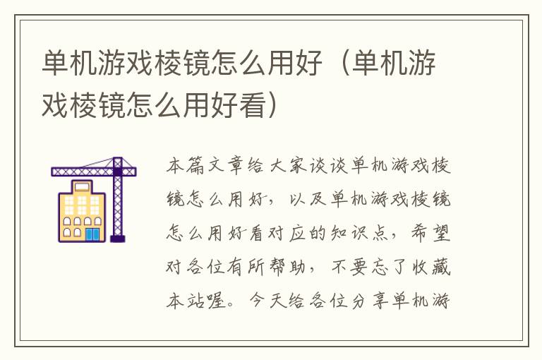 单机游戏棱镜怎么用好（单机游戏棱镜怎么用好看）