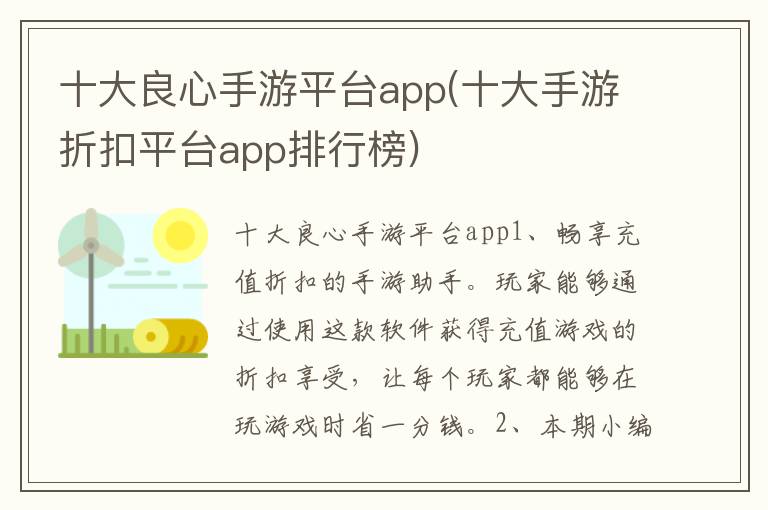 十大良心手游平台app(十大手游折扣平台app排行榜)