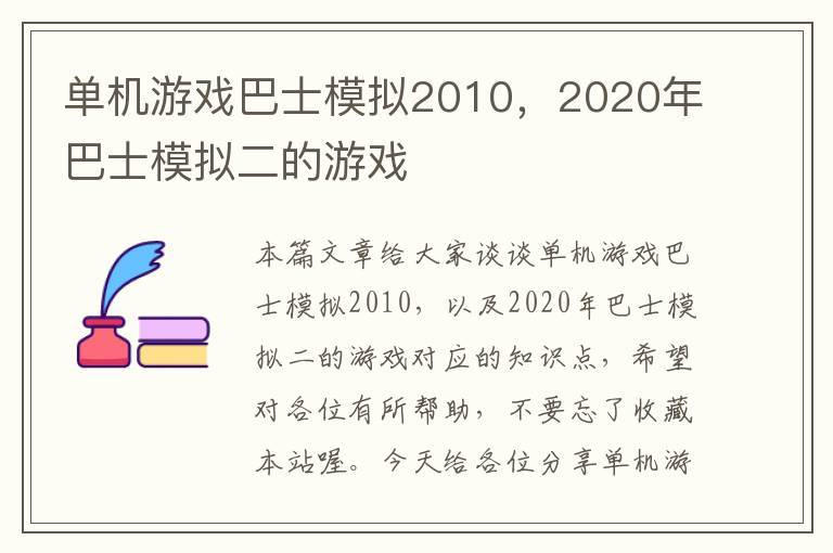 单机游戏巴士模拟2010，2020年巴士模拟二的游戏