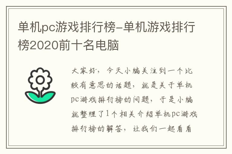 单机pc游戏排行榜-单机游戏排行榜2020前十名电脑