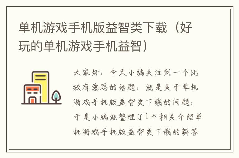 单机游戏手机版益智类下载（好玩的单机游戏手机益智）