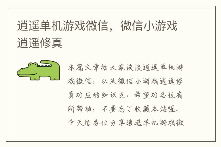 逍遥单机游戏微信，微信小游戏逍遥修真