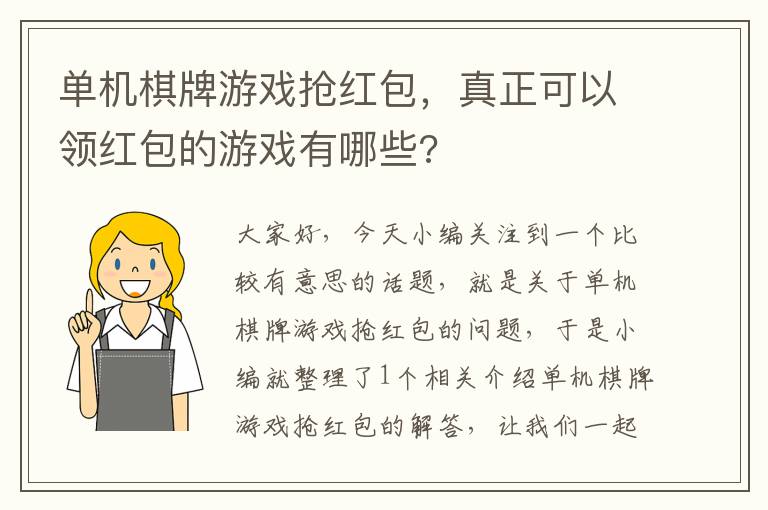 单机棋牌游戏抢红包，真正可以领红包的游戏有哪些?