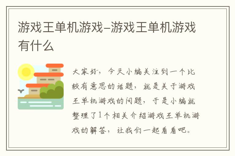 游戏王单机游戏-游戏王单机游戏有什么