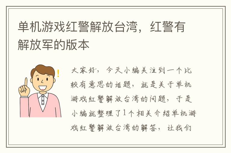 单机游戏红警解放台湾，红警有解放军的版本