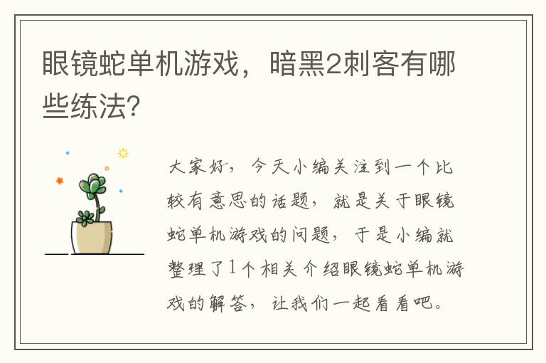 眼镜蛇单机游戏，暗黑2刺客有哪些练法？