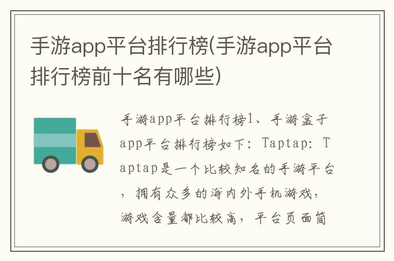 手游app平台排行榜(手游app平台排行榜前十名有哪些)