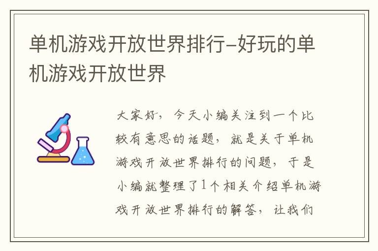 单机游戏开放世界排行-好玩的单机游戏开放世界