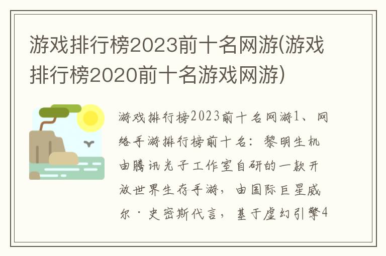 游戏排行榜2023前十名网游(游戏排行榜2020前十名游戏网游)