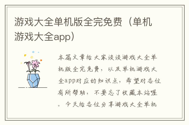 游戏大全单机版全完免费（单机游戏大全app）