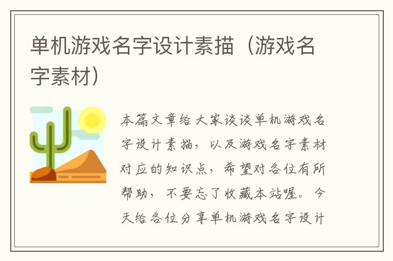 单机游戏名字设计素描（游戏名字素材）