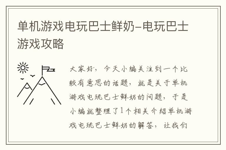 单机游戏电玩巴士鲜奶-电玩巴士游戏攻略