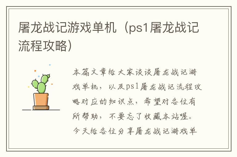 屠龙战记游戏单机（ps1屠龙战记流程攻略）