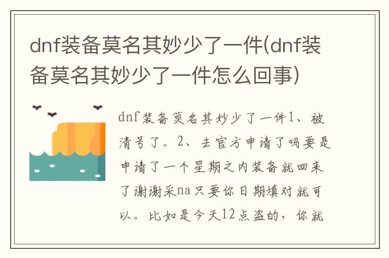 dnf装备莫名其妙少了一件(dnf装备莫名其妙少了一件怎么回事)