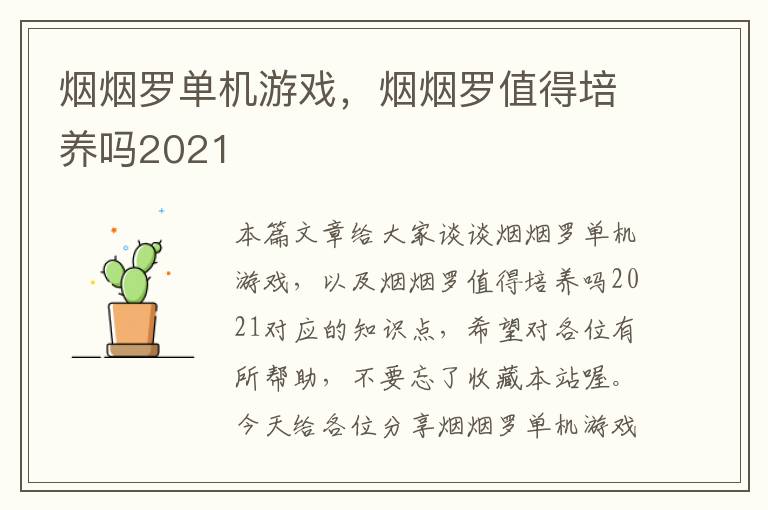 烟烟罗单机游戏，烟烟罗值得培养吗2021