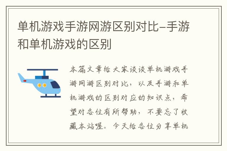 单机游戏手游网游区别对比-手游和单机游戏的区别