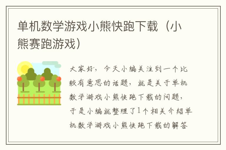 单机数学游戏小熊快跑下载（小熊赛跑游戏）