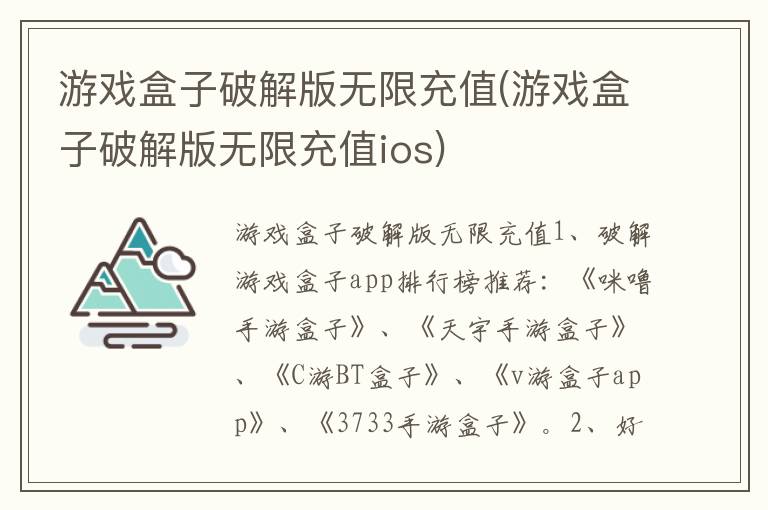 游戏盒子破解版无限充值(游戏盒子破解版无限充值ios)