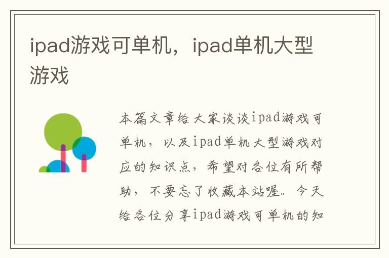 ipad游戏可单机，ipad单机大型游戏