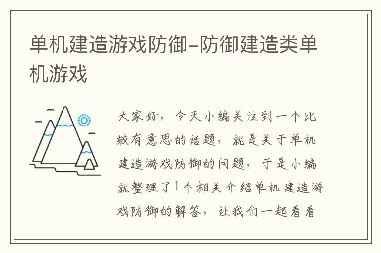 单机建造游戏防御-防御建造类单机游戏