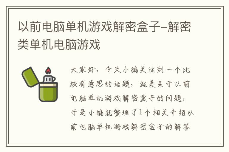 以前电脑单机游戏解密盒子-解密类单机电脑游戏