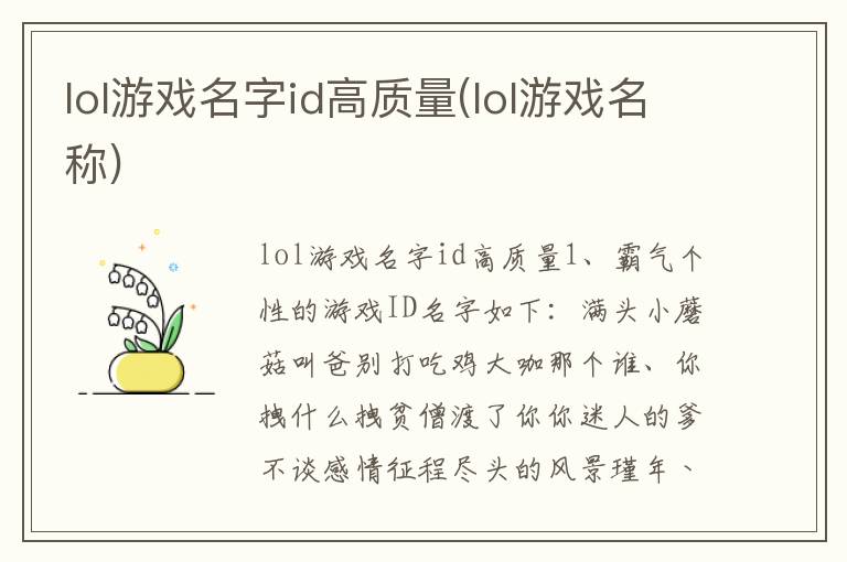 lol游戏名字id高质量(lol游戏名称)