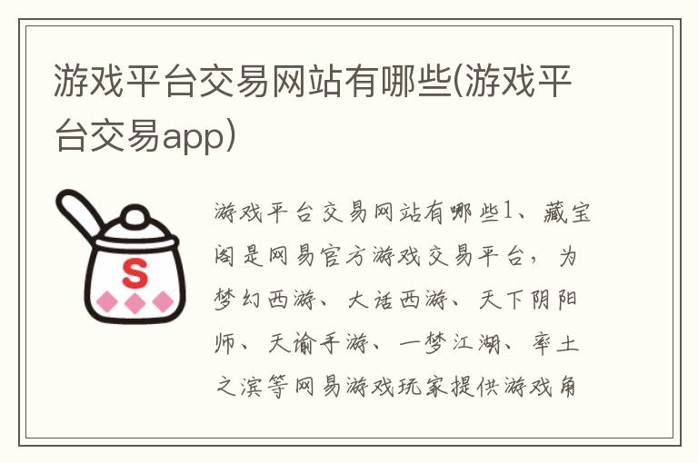 游戏平台交易网站有哪些(游戏平台交易app)