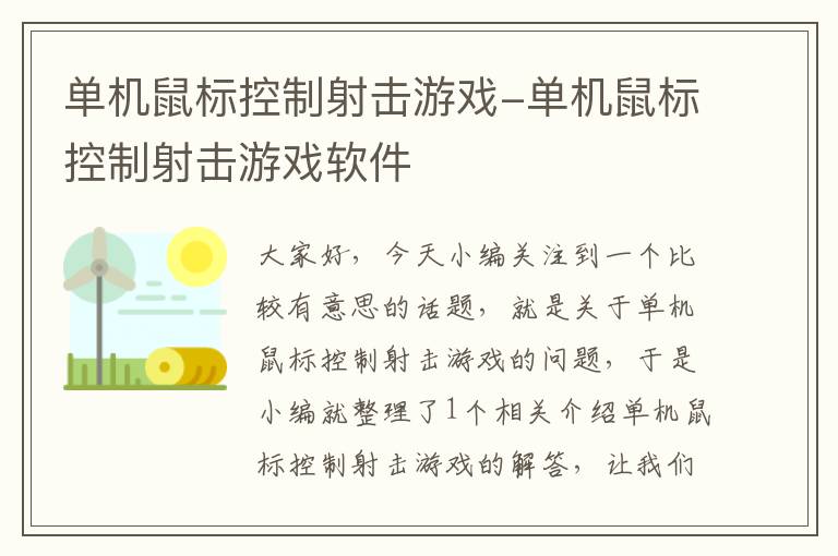 单机鼠标控制射击游戏-单机鼠标控制射击游戏软件