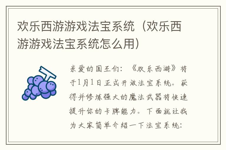 欢乐西游游戏法宝系统（欢乐西游游戏法宝系统怎么用）