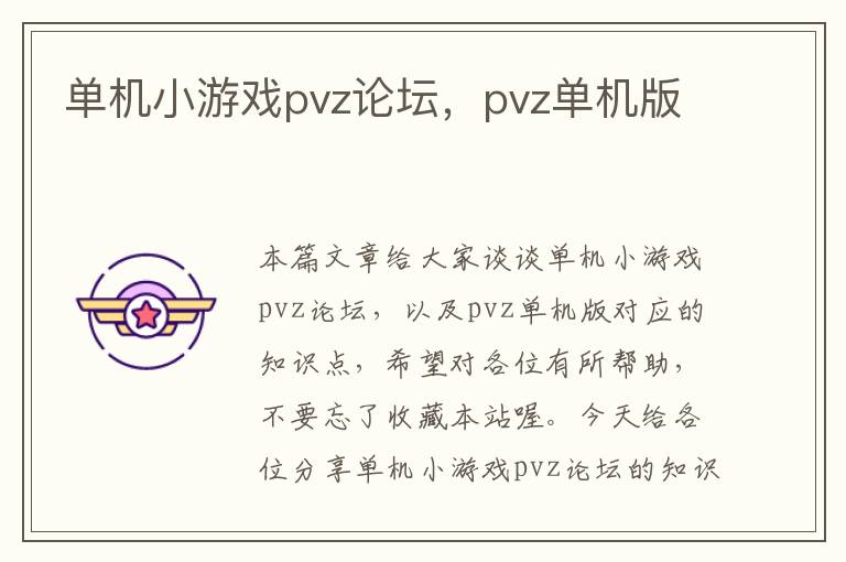 单机小游戏pvz论坛，pvz单机版