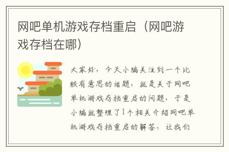 网吧单机游戏存档重启（网吧游戏存档在哪）