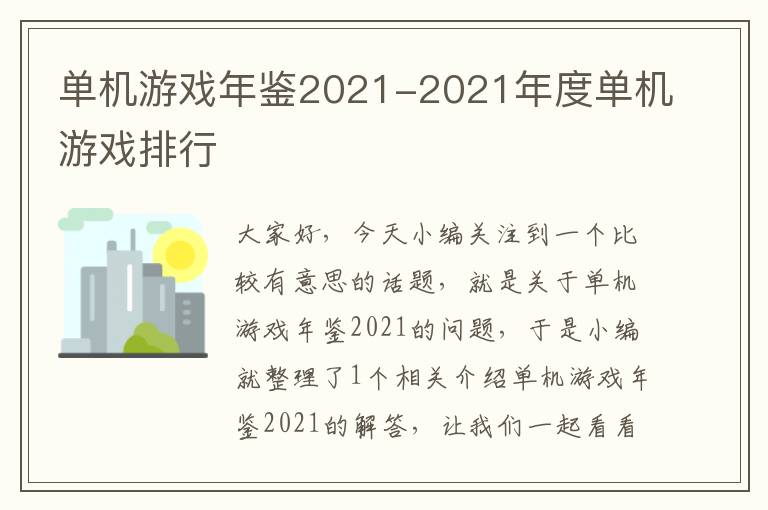 单机游戏年鉴2021-2021年度单机游戏排行