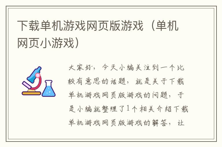 下载单机游戏网页版游戏（单机网页小游戏）