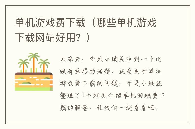 单机游戏费下载（哪些单机游戏下载网站好用？）