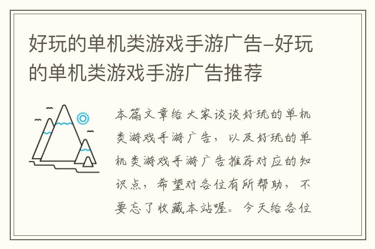 好玩的单机类游戏手游广告-好玩的单机类游戏手游广告推荐