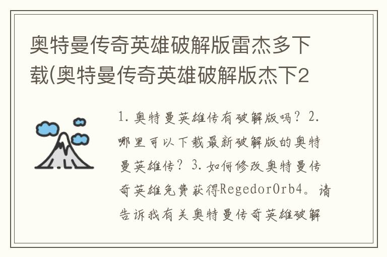 奥特曼传奇英雄破解版雷杰多下载(奥特曼传奇英雄破解版杰下202)