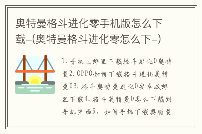 奥特曼格斗进化零手机版怎么下载-(奥特曼格斗进化零怎么下-)