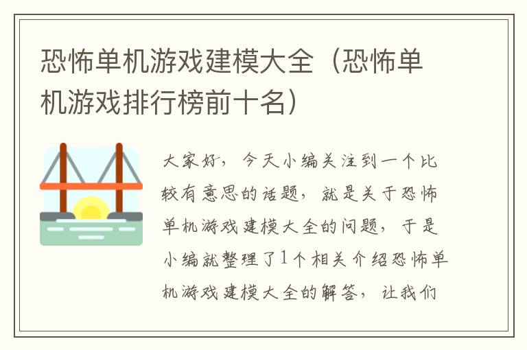 恐怖单机游戏建模大全（恐怖单机游戏排行榜前十名）