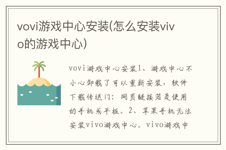 vovi游戏中心安装(怎么安装vivo的游戏中心)