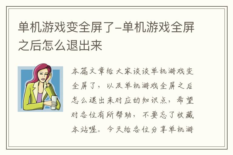 单机游戏变全屏了-单机游戏全屏之后怎么退出来