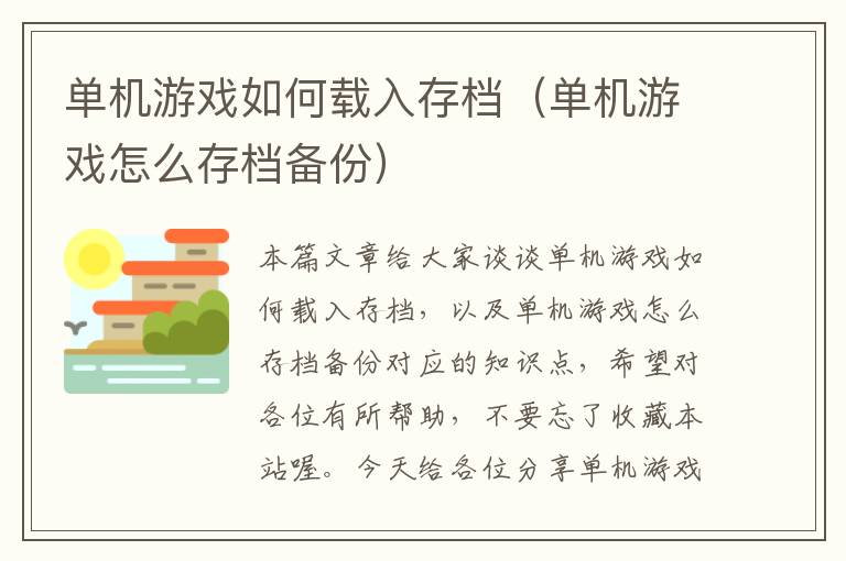 单机游戏如何载入存档（单机游戏怎么存档备份）