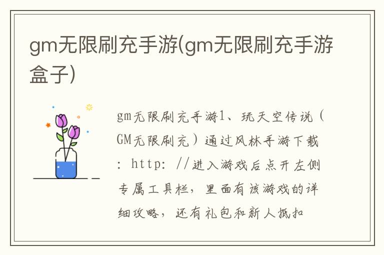 gm无限刷充手游(gm无限刷充手游盒子)