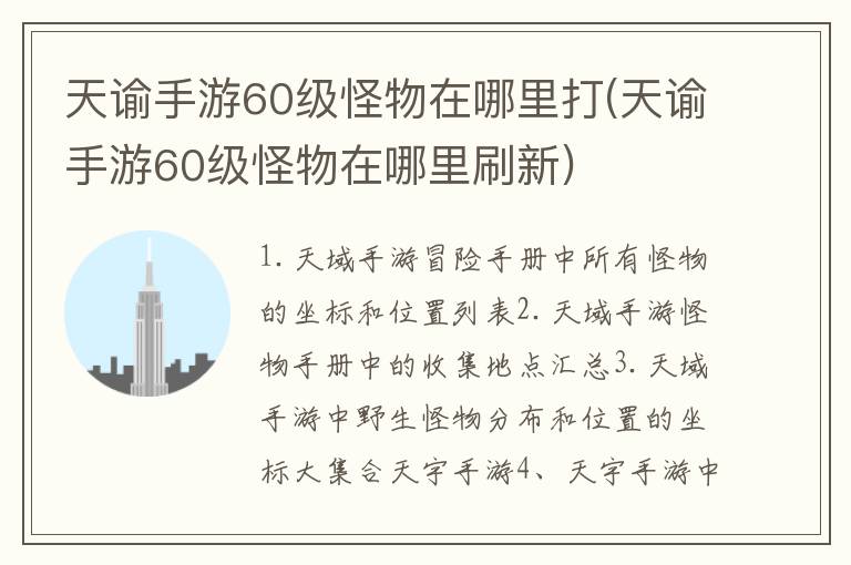 天谕手游60级怪物在哪里打(天谕手游60级怪物在哪里刷新)