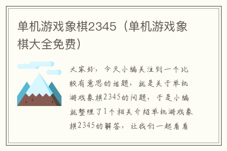 单机游戏象棋2345（单机游戏象棋大全免费）