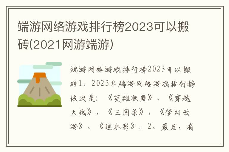 端游网络游戏排行榜2023可以搬砖(2021网游端游)